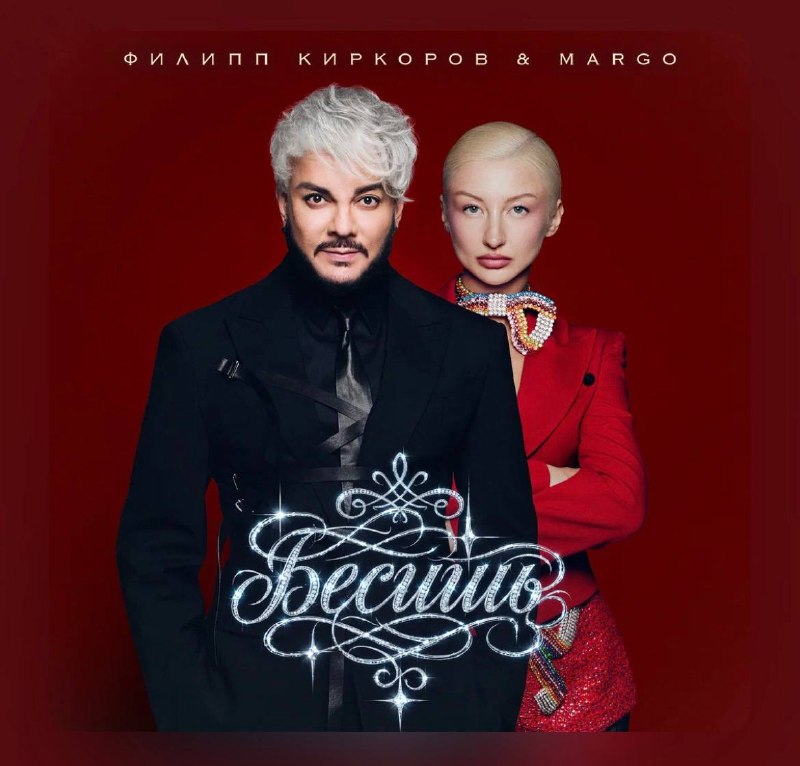 Марго с Киркоровым выкатили новый-старый фит с шоу «Конфетка» Ну текст, конечно,
