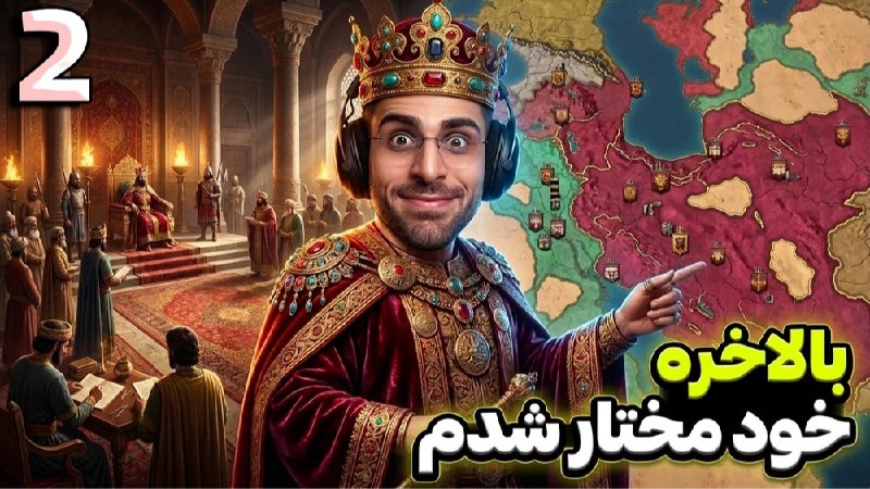 Ripbroadcast | عمو امیر: بالاخره حکومت خودمختار شدم اما ... کروزیدر کینگز 3 با زیرنویس فارسی ( 2 ) Crusader Kings 3لینک ویدیوhttps://www.aparat.c