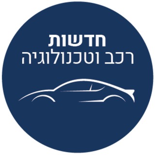 Telegram profile photo for חדשות רכב וטכנולוגיה