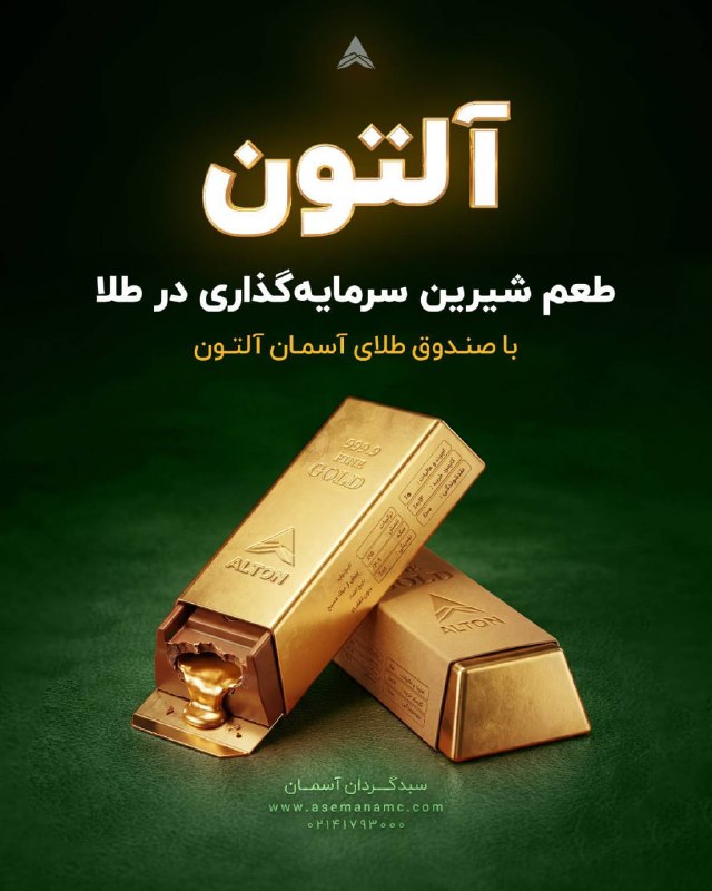 توییتر_بورس: 📈 ۱۵۳٪ سود در یک سال ❤️ آلتون، روش مطمئن سرمایه‌گذاری در طلا🥇 صندوق طلای آسمان آلتون:⬅️ با پشتوانه شمش طلا⬅️ بازارگردانی