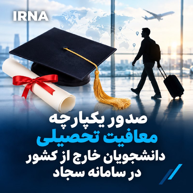 🔹 The Director General of the Ministry of Technological Development, Security and Intelligence in the Student Affairs Organization announced the end of the parallel procedure of registration in demand and full consolidation of procedures for granting exemptions to foreign students in the "Sajjad" system through an online connection to the "Sahach" and "Pamtech" systems.
