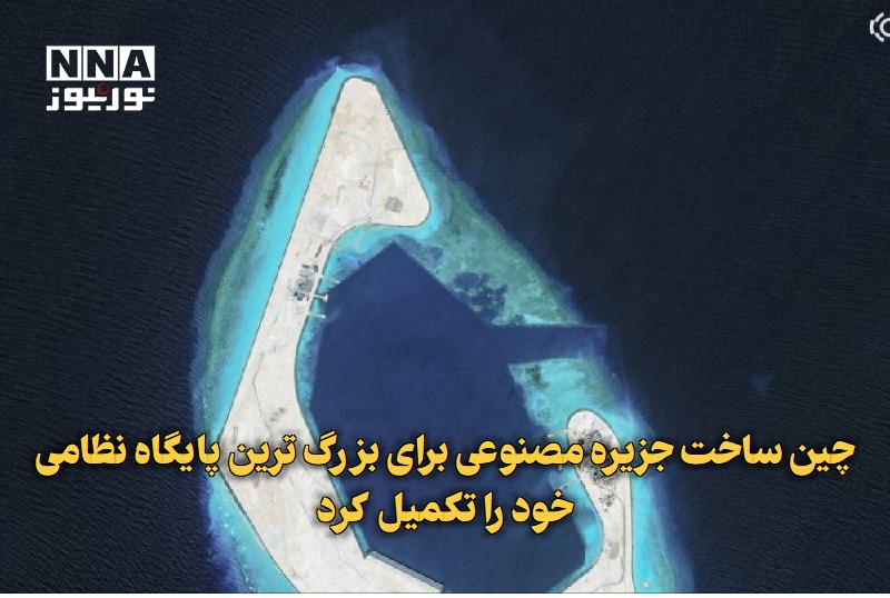 نورنیوز: ✅ چین ساخت جزیره مصنوعی برای بزرگترین پایگاه نظامی خود را تکمیل کرد🔹 تصاویر ماهوارهای منتشرشده از سوی رویترز نشان مید