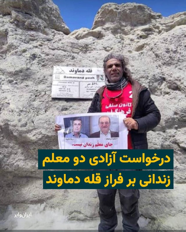 Iranwire ✔: علی حاجی، فعال صنفی معلمان، کوهنورد و کنشگر محیطزیست، پس از صعود به قله دماوند با در دست داشتن تصویری از عبدالرضا امانی