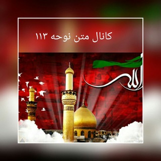 Telegram profile photo for متن وسبک نوحه