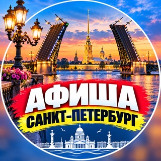 Telegram profile photo for Афиша || Санкт-Петербург🇷🇺