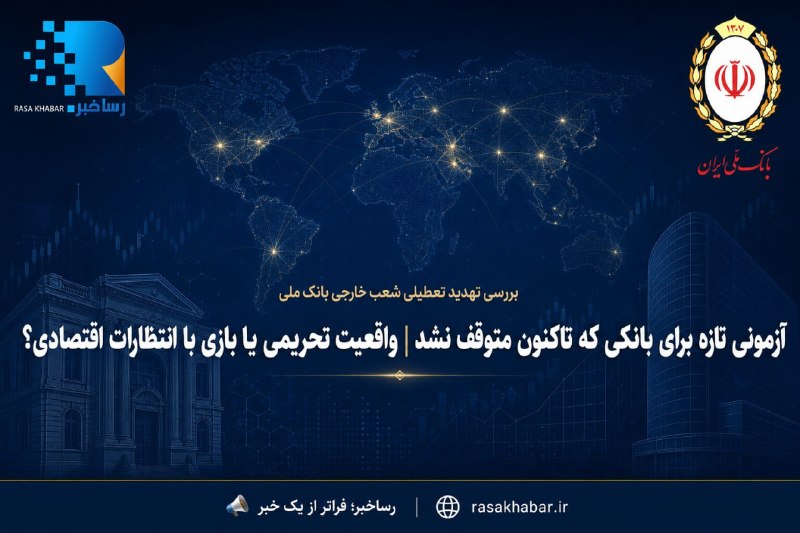 شبکه اطلاع رسانی دانا: 🔴 آزمونی تازه برای بانکی که تاکنون متوقف نشد | واقعیت تحریمی یا بازی با انتظارات اقتصادی؟ 🔹 اظهارات اخیر اسکات بسنت، وزی