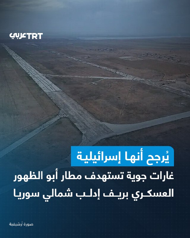 נמל התעופה הצבאי של אבו דאהו באזור הכפרי של אידליב, מזרח סוריה, נפגע ביום שלישי עם שחר מארבע תקיפות אוויריו…