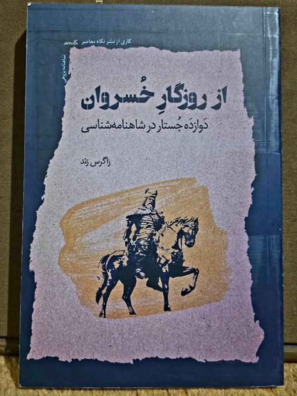 دریچه: مقاله:«آسیبشناسی اسطورهشناسی در ایران»،در کتاب: #از_روزگار_خسروان، نشر نگاه معاصرhttps://t.me/Daricheh_1مقاله:«آسیبشن