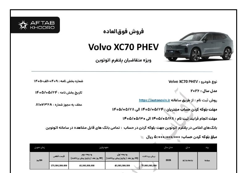 اخبار مسکن و خودرو: 🚘 شرایط فروش ولوو XC70 اعلام شد🔹 شرکت آفتاب خودرو شرایط فروش خودروی ولوو XC70 را با قیمت قطعی و موعد تحویل 120 روزه در س