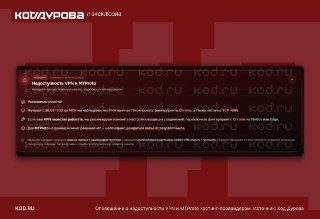 РКН усилил блокировку VPN и проксиОб этом сообщает «Код Дурова». В телеге фиксируется большое количество жалоб на отвал прокси MTProto. Вероятно, РКН нашёл уязвимости в механизмах их работы.Издание пишет, что у россиян «перестают единовременно работать» вс