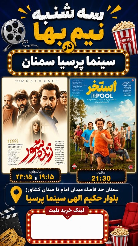 نیازمندی ها و مشاغل سمنان: https://cinematicket.org/cinema/detail/1060لینک فروش بلیط
