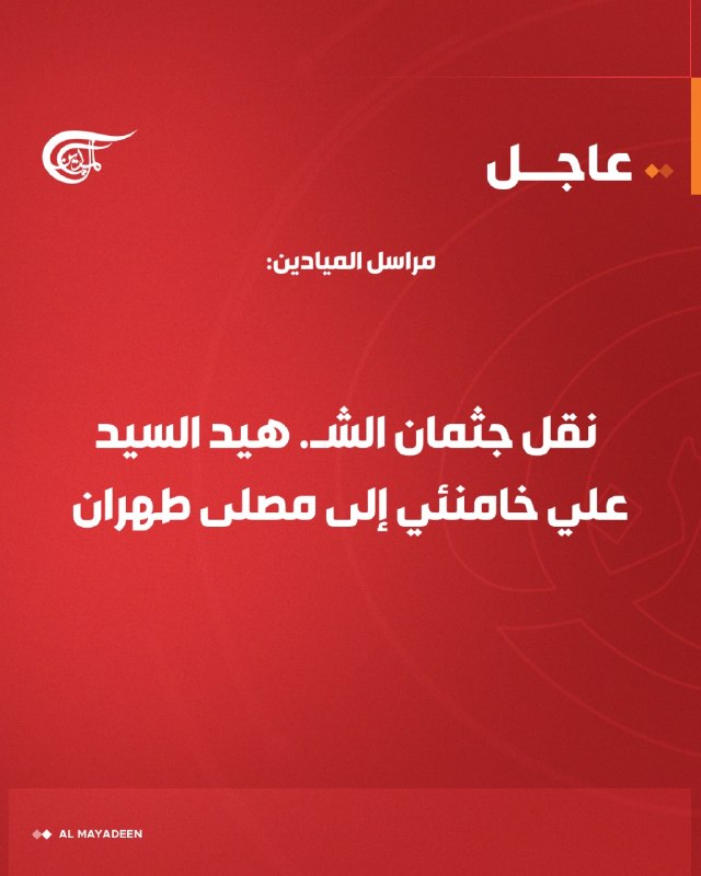 אל-מיאדין: גופת עלי חמינאי ההרוג הועברה למצלא בטהרן