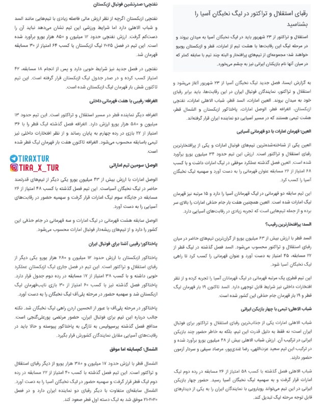 تیراختور/Tiracturclub: 📊🏆 رقبای تیراختور و استقلال برابر تیم‌های ایرانی؛ تعادل نسبی 🔻 رقبای تیراختور و استقلال در این فصل لیگ نخبگان آسیا، کامل