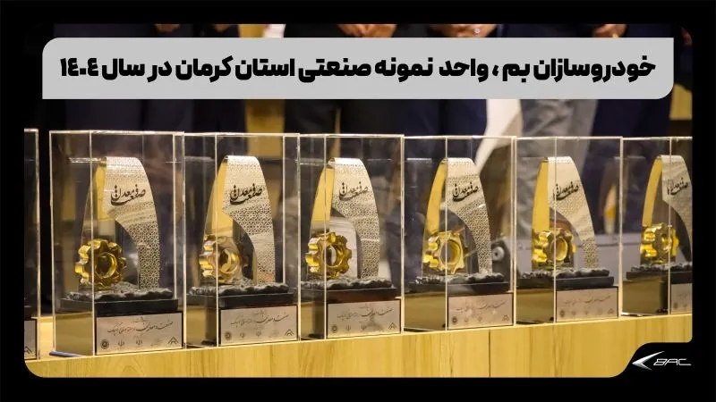 روزنامه اینترنتی فراز: خودروسازان بم، واحد نمونه صنعتی استان کرمانشرکت خودروسازان بم در همایش بزرگداشت روز صنعت و معدن و هفته صنایع کوچک، به ع