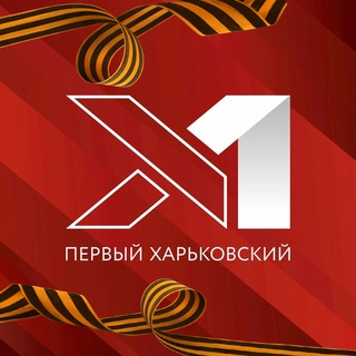Telegram profile photo for Первый Харьковский