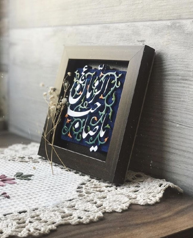 نیکوسخن؛ از امام عصر علیه‌السلام می‌گوید!: چشم‌ها را باید شست 🌓5⃣0⃣2⃣ مشق شب دوران غیبت!امام عصر علیه‌السّلام در پايان توقيع خود به شيخ مفيد نوشته‌اند: "فَيَعْمَلُ