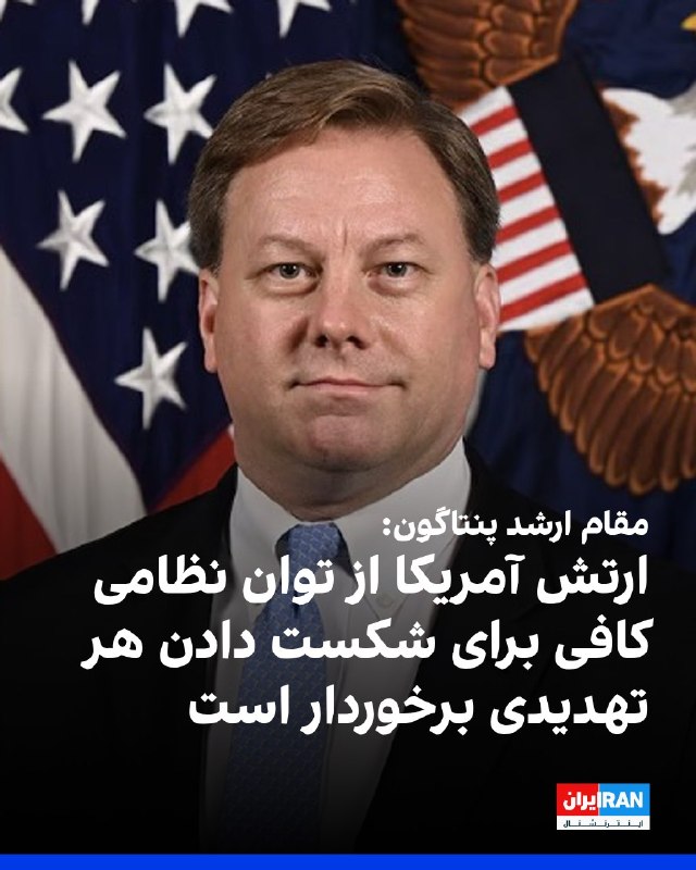 افشانیوز: مقام ارشد پنتاگون: ارتش آمریکا از قدرت نظامی کافی برای غلبه بر هر تهدیدی برخوردار است• مایکل دافی، معاون وزیر جنگ آمریکا
