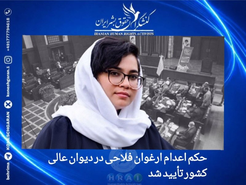 کنشگران حقوق بشر ایران Iranian Human Rights Activist: تهران؛ حکم اعدام ارغوان فلاحی در دیوان عالی کشور تأیید شد#ارغوان_فلاحی، زندانی سیاسی ۲۴ ساله محبوس در زندان اوین، به اعد