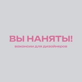 Вы наняты | Вакансии в дизайне
