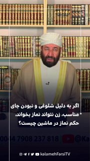 اگر به دلیل شلوغی و نبودن جای مناسب، زن نتواند نماز بخواند، حکم نماز در ماشین چیست؟