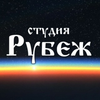 Telegram profile photo for Студия "Рубеж"