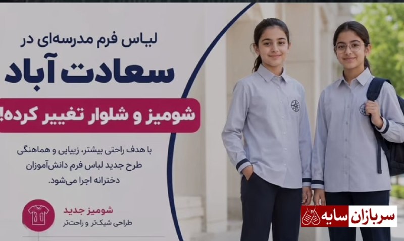 دیده بان انقلاب: 💢تغیر لباس فرم یک مدرسه دخترانه در تهران از مانتو و شلوار به شومیز و شلوار!!!شبکه خبری تحلیلی دیده بان انقلاب@didebane_e