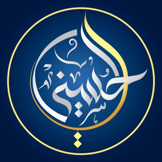 Telegram profile photo for أكاديمية الحسيني
