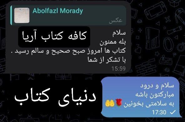 کافه کتاب آریا: #رضایت_مشتری ⚜رضایت مشتری عزیزمون آقای ملکی از شوشتر⚜