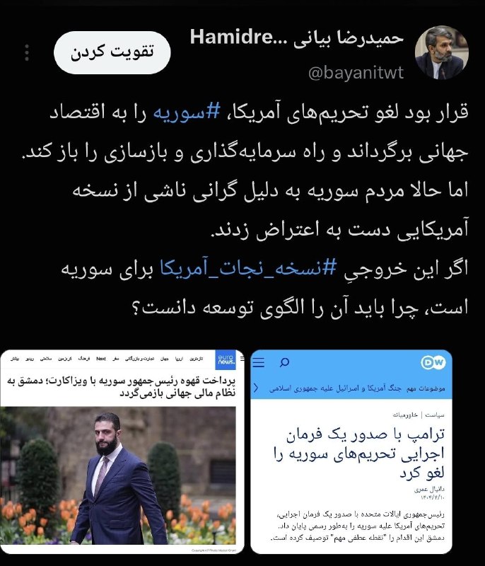 سلام ایرانیان/ خبر فوری: ⭕️ قرار بود لغو تحریم‌های آمریکا، سوریه را به اقتصاد جهانی برگرداند و راه سرمایه‌گذاری و بازسازی را باز کند.اما حالا مرد