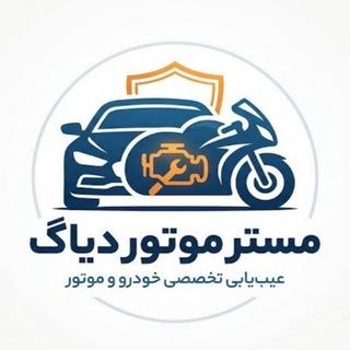 Telegram profile photo for مستر موتور دیاگ (اصلی)