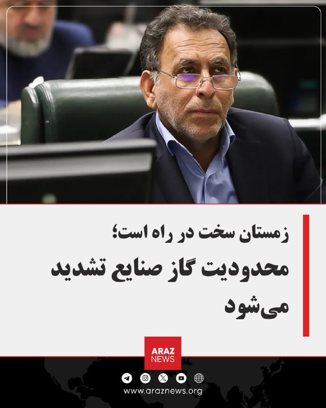 Araz News آراز نیوز ✔: 🚨زمستان سخت در راه است؛ محدودیت گاز صنایع تشدید می‌شودرضا سپهوند، سخنگوی کمیسیون انرژی مجلس، از احتمال تشدید محدودیت‌های