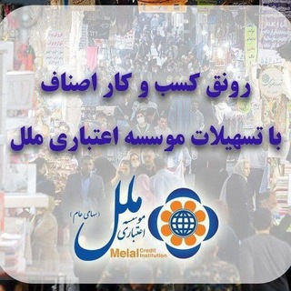 Telegram profile photo for وام فوری و بدون ضامن(موسسه ملل)
