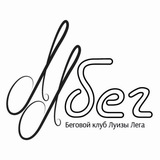 Беговой клуб Луизы Лега ЛЛбег / LLrun