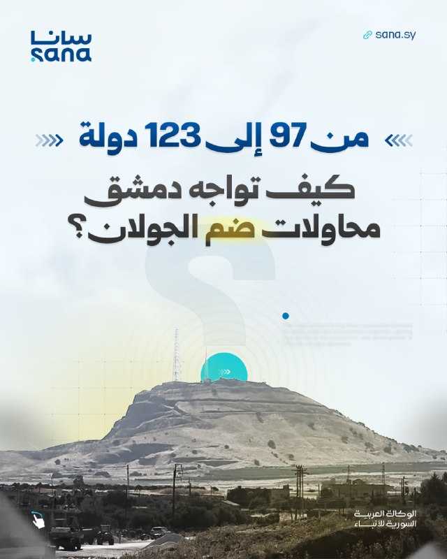 מ-97 ל-123 מדינות תומכות בסוריה.. איך דמשק נלחמת בקרב להפלת סיפוח הגולן באו"ם ובפורומים בינלאומיים?