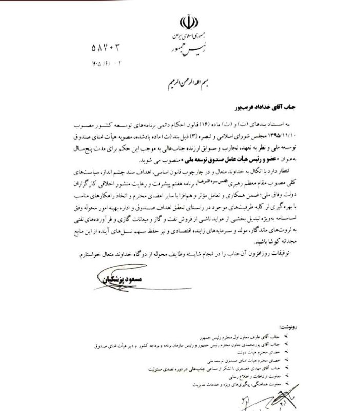 صرفا جهت اطلاع: ❌مدیرعامل جدید صندوق توسعه ملی منصوب شدخداداد غریب پور با حکم مسعود پزشکیان رئیس جمهور بعنوان مدیرعامل جدید صندوق توسعه 