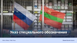 Россия начинает упрощенную выдачу гражданства жителям Приднестровья. Власти Молдовы назвали это попыткой набрать людей для войны🔵 С 25 мая желающих получить паспорт РФ начнут принимать в посольстве России в Кишинёве и в выездном пункте консульского обслужи