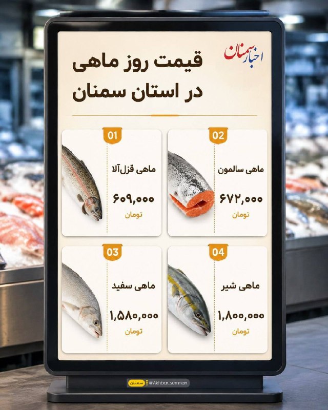شبکه اطلاعرسانی مرآت: ♦️قیمت روز ماهی در استان سمنان#قیمت_روز✅ با مرآت همراه باشید؛ 🆔 @Meraatnews📩 ارسال نظرات و پیشنهادات شما👇👇@meraatadmin