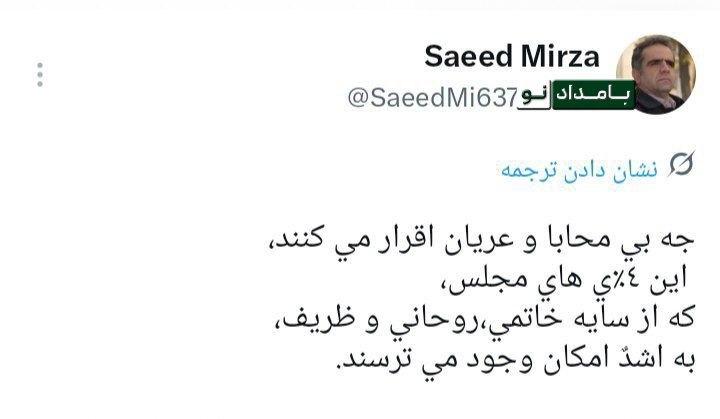 "صدای ملّت": 🔴 سعید میرزا در واکنش به مصوبه جدید مجلس: 🔸 جه بي محابا و عريان اقرار مي كنند، اين ٤٪ي هاي مجلس،كه از سايه خاتمي،روحاني 