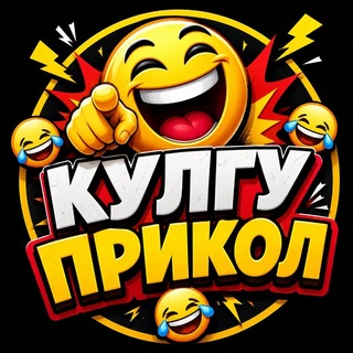 Telegram profile photo for 😂КУЛИБ ЯШАНГ 😄☝🏻