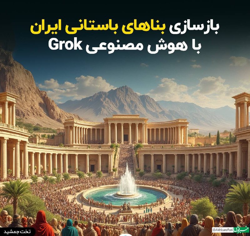 عجایب جهان وترفند ودانستنیهای علمی: ♦️بازسازی بناهای باستانی ایران با هوش مصنوعی Grohttps://t.me/ajayeb_chargosheh_jahan#عجایب_چهارگوشه_جهان 🌎به ما بپیوندید