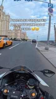 Трагикомедия в трёх действиях.1. Москвич выложил рилс о «секретной заправке для мотоциклистов», на которой нет очередей. 2. За сутки видос набрал почти миллион просмотров. 3. На следующий день там тоже образовалась гигантская очередь🤗🤗🤗