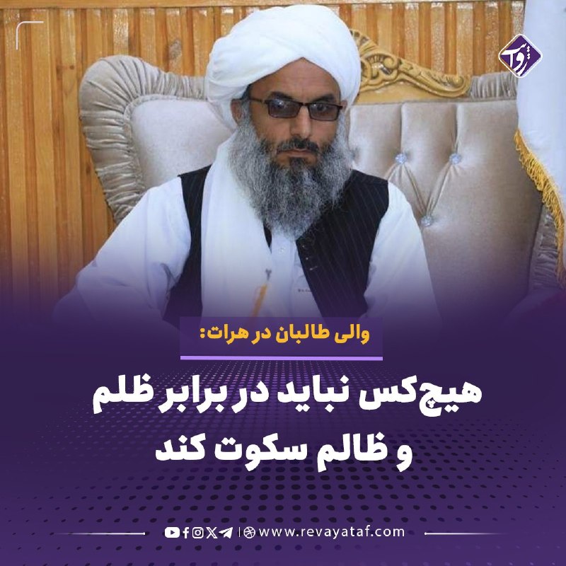 روایت revayataf: ◾️مولانا نوراحمد اسلام‌جار، والی طالبان در هرات، در یک نوار صوتی از علمای مساجد و وکلای گذر این ولایت خواسته است در براب