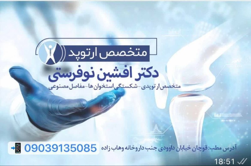 قوچان و قوچانی: 🌟 گاهی یک پزشک، نگاه مردم را به درمان تغییر میدهد…سالها تصور میشد برای درمان بسیاری از مشکلات پیچیده ارتوپدی، باید را