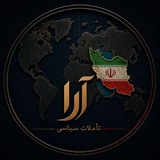آرا | تأملات سیاسی