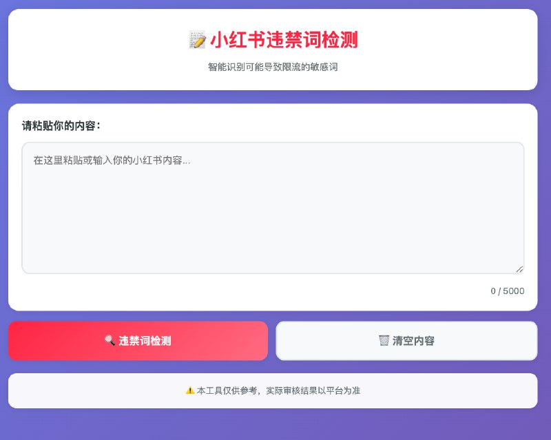 又做了个小玩具，小红书违禁词检测网站，免费无广，安心使用：