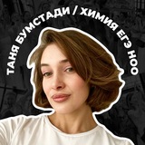 Таня бумстади • ноо • химия ЕГЭ
