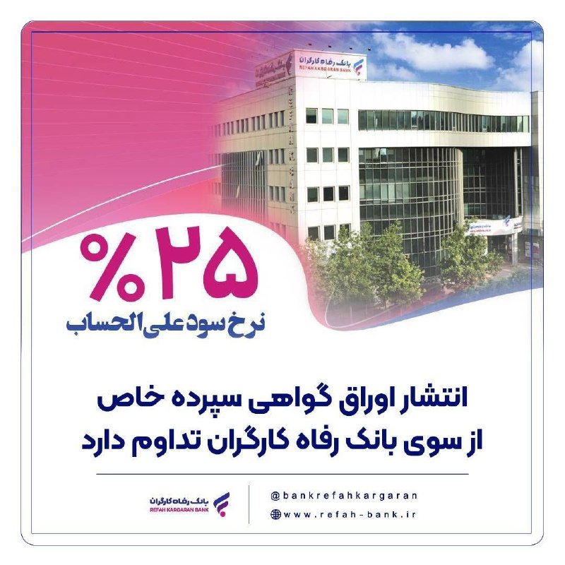 رفاه خبر: 🌐 انتشار اوراق گواهی سپرده خاص از سوی بانک رفاه کارگران تداوم دارد🔹️ با هدف حمایت از تولید ملی و اشتغالزایی، اوراق گواهی
