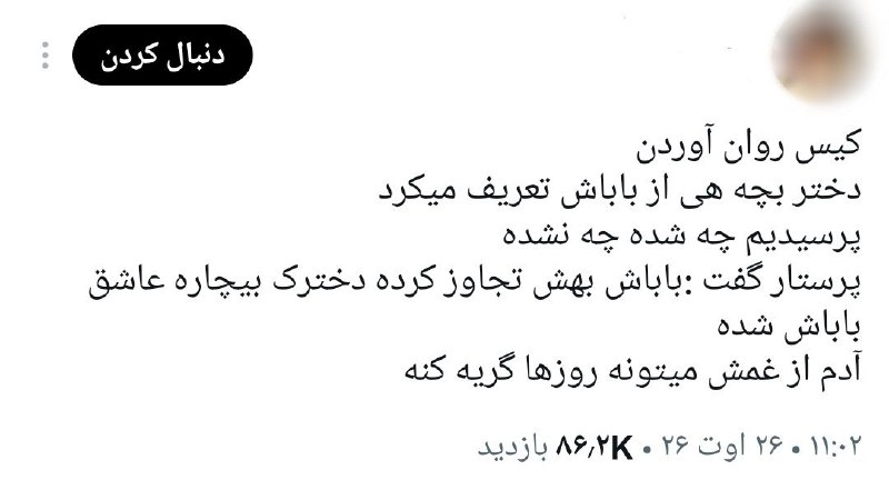 خبرفوری: 🔴 تو تهران ی بچه ای تو بیمارستان هی از باباش تعریف میکرد جریانو پرسیدن، پرستار گفت : باباش بهش تجاوز کرده دختر بیچاره عا