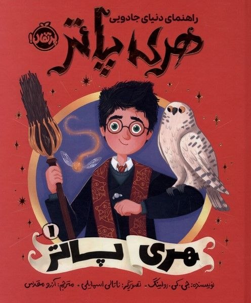 پخش ققنوس(واحد‌ کودک‌و‌نوجوان): 🗓 بیست‌و‌ششم مرداد ماه 1405 راهنمای دنیای جادویی هری پاتر ۱ا-------------------------ا🏫 ناشر : پرتقال✍️ نويسنده : جی‌.کی