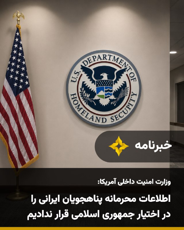 Setareh TV: وزارت امنیت داخلی آمریکا در واکنش به گزارشی درباره همکاری مقام‌های مهاجرتی این کشور با جمهوری اسلامی برای بازگرداندن ایر